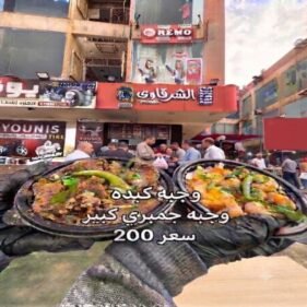 كبدة وجمبرى كبير
