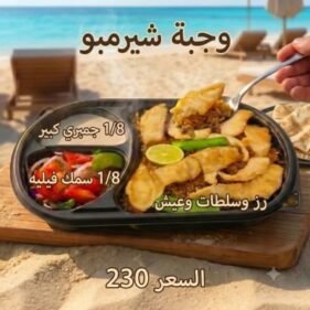 وجبة شيرمبو